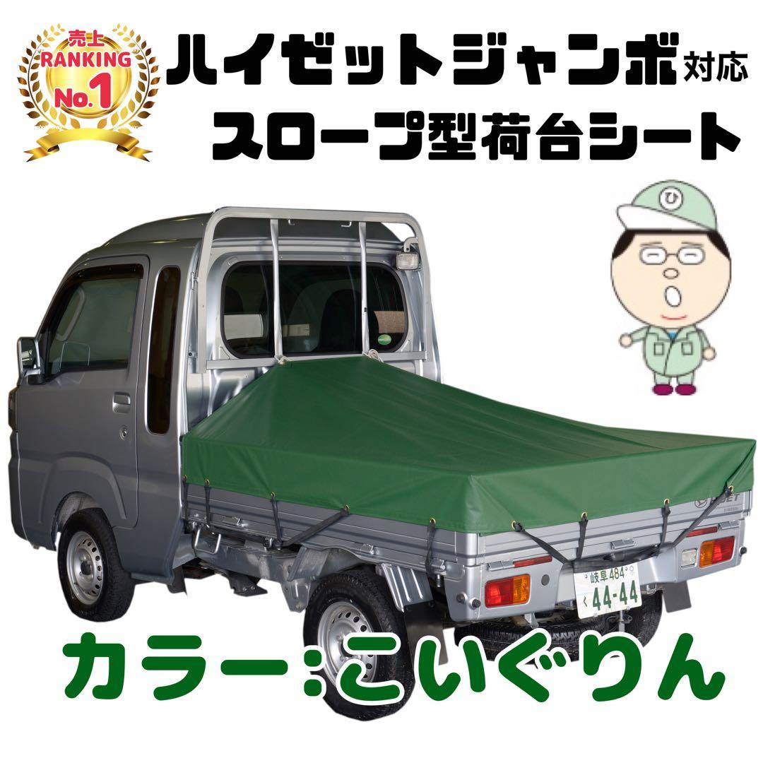 ハイゼットジャンボ スロープ型荷台シート