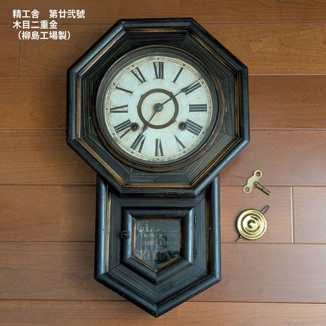 アンティーク掛時計　古時計　ゼンマイ振り子時計　精工舎　古掛時計