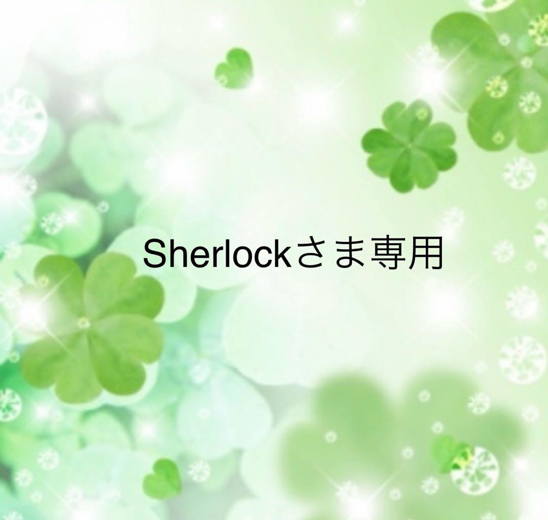 Sherlockさま専用です