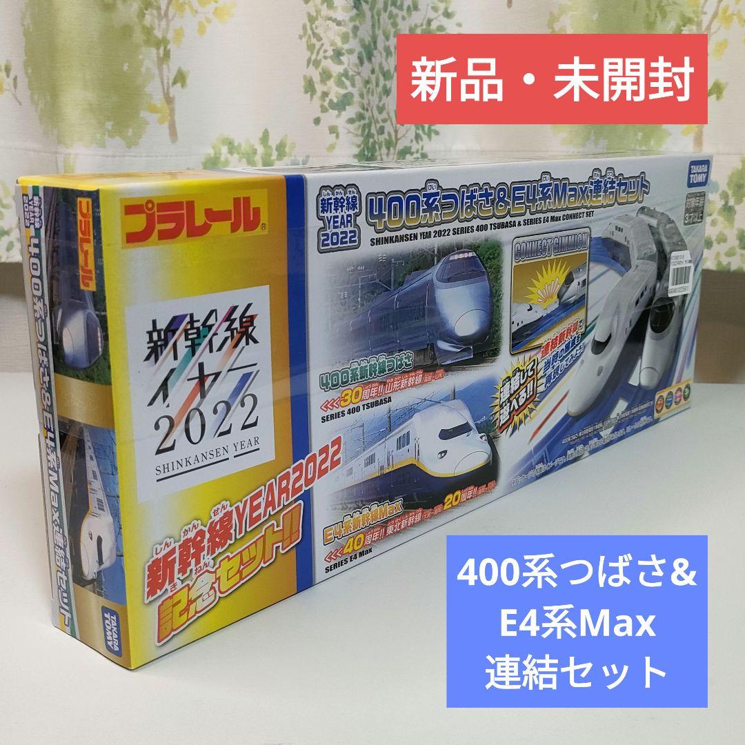 プラレール 400系 つばさ & E4系 Max 連結セット