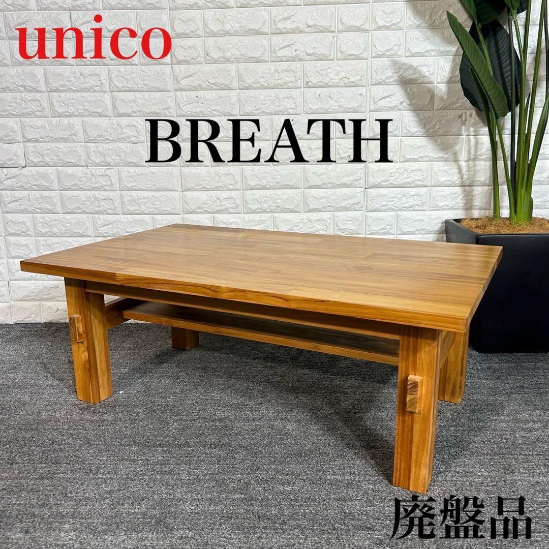 unico ウニコ BREATH lowtable ローテーブル 机I053