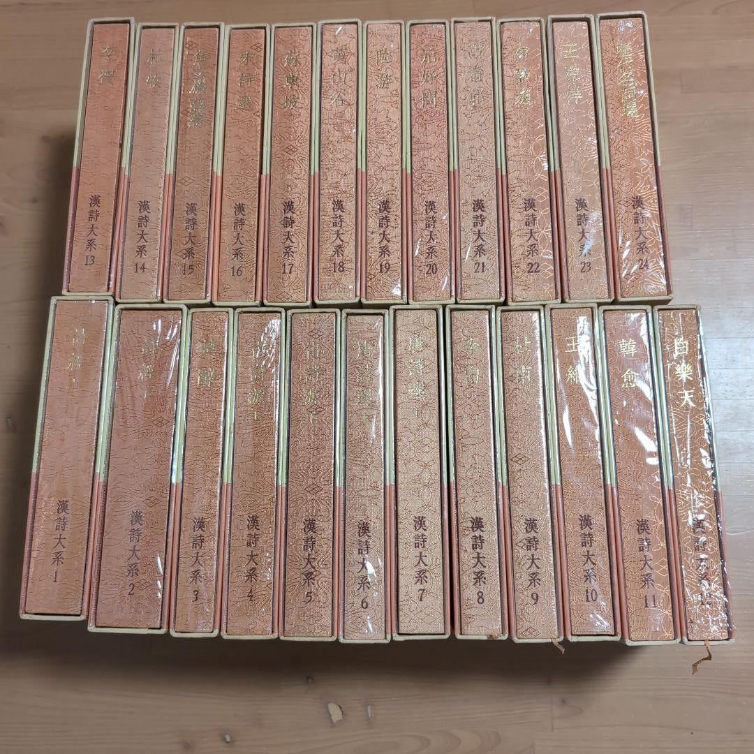 漢詩大系全24巻セット　　集英社