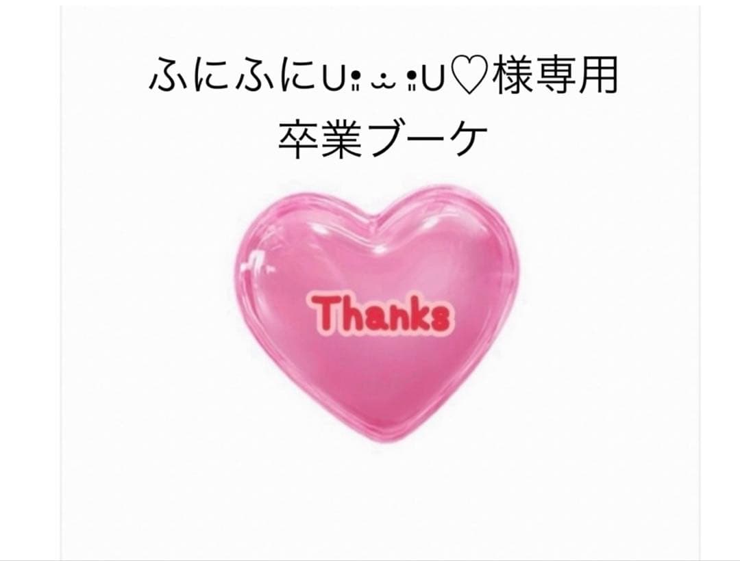 ふにふに∪•͈ ·̫ •͈∪♡　卒業ブーケ　バルーンブーケ