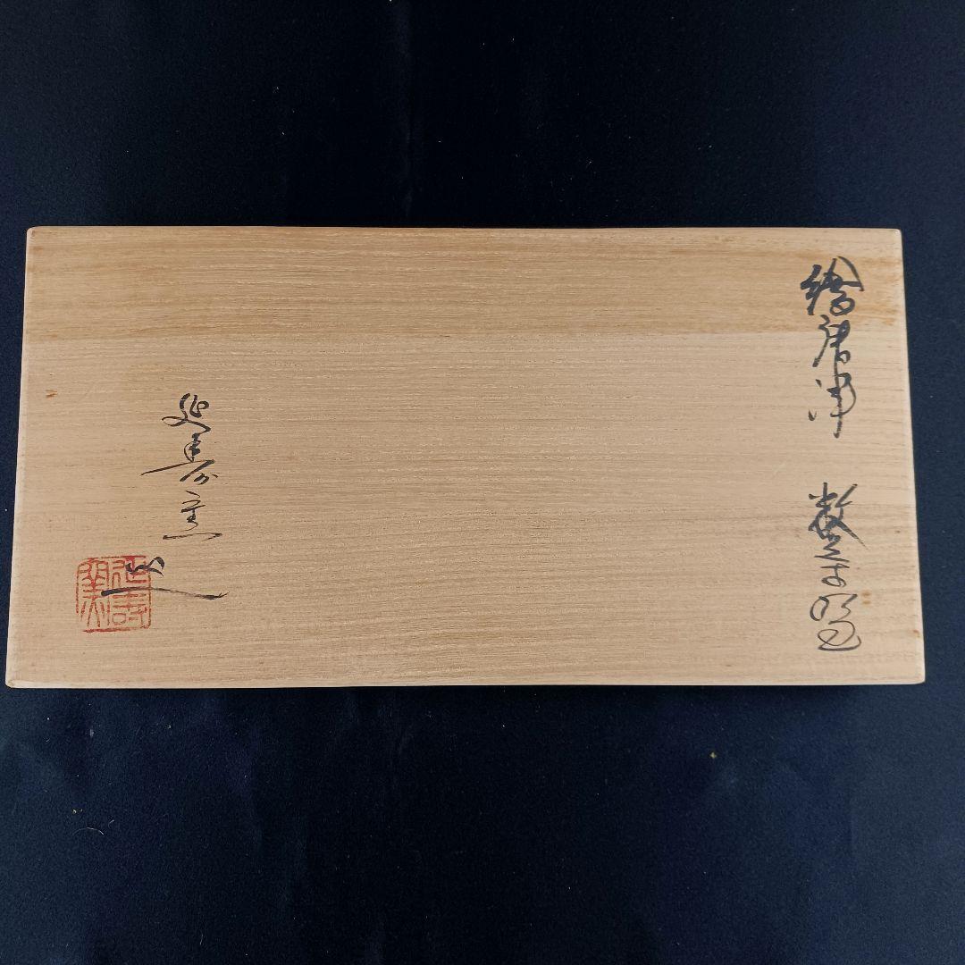 Y2227-4 延寿窯 絵唐津 数茶碗 8客セット 共箱