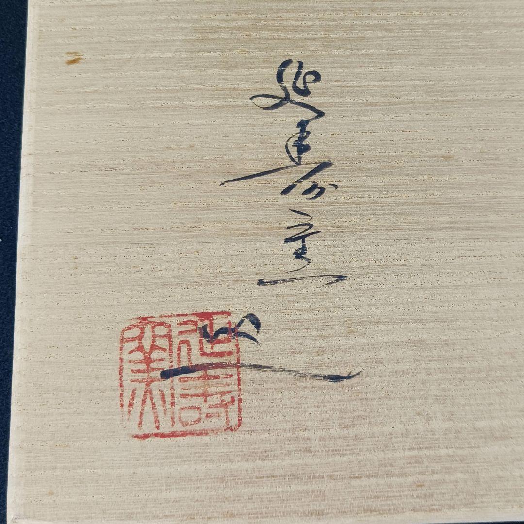 Y2227-4 延寿窯 絵唐津 数茶碗 8客セット 共箱