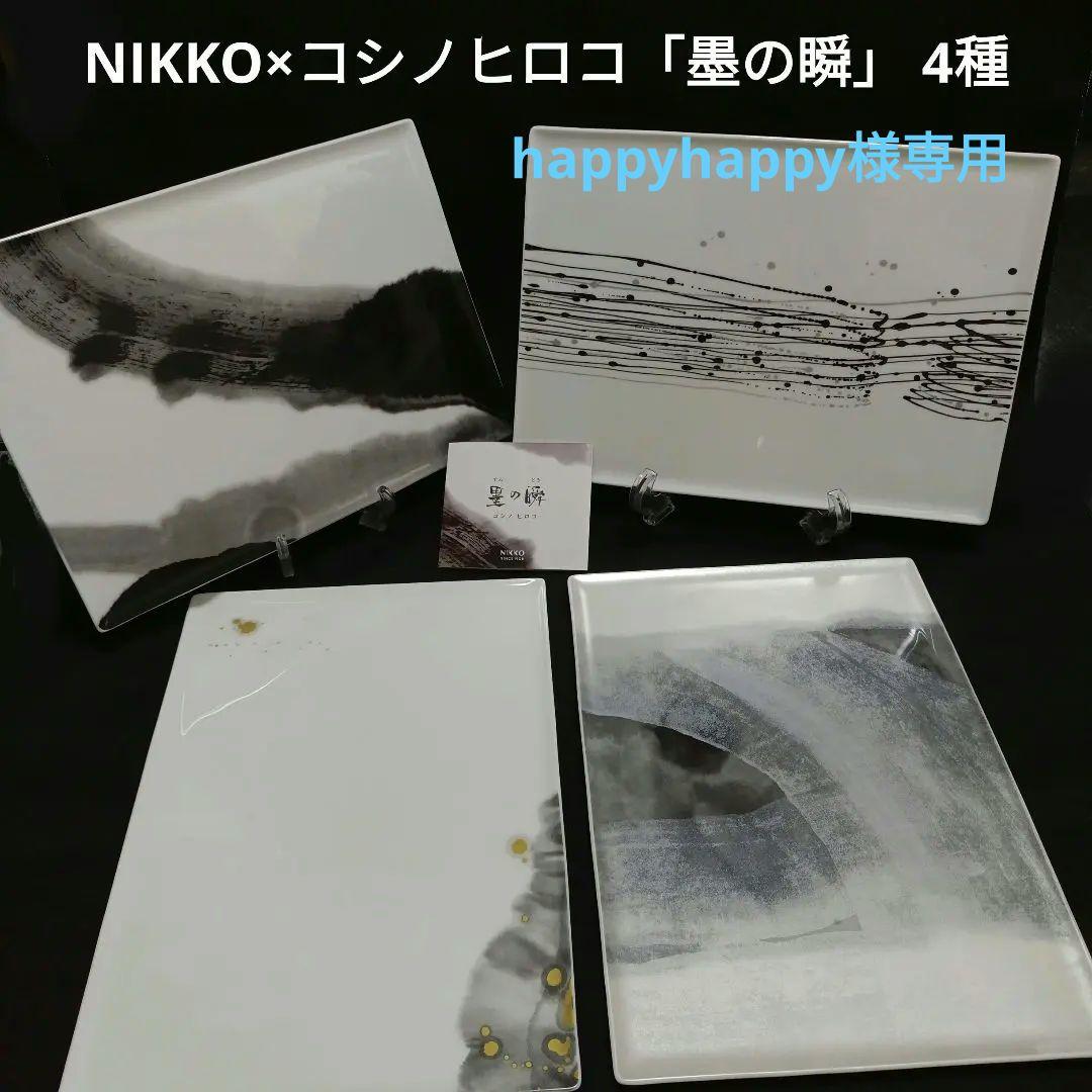 【 happyhappyさま専用 】NIKKO × コシノヒロコ 「墨の瞬」