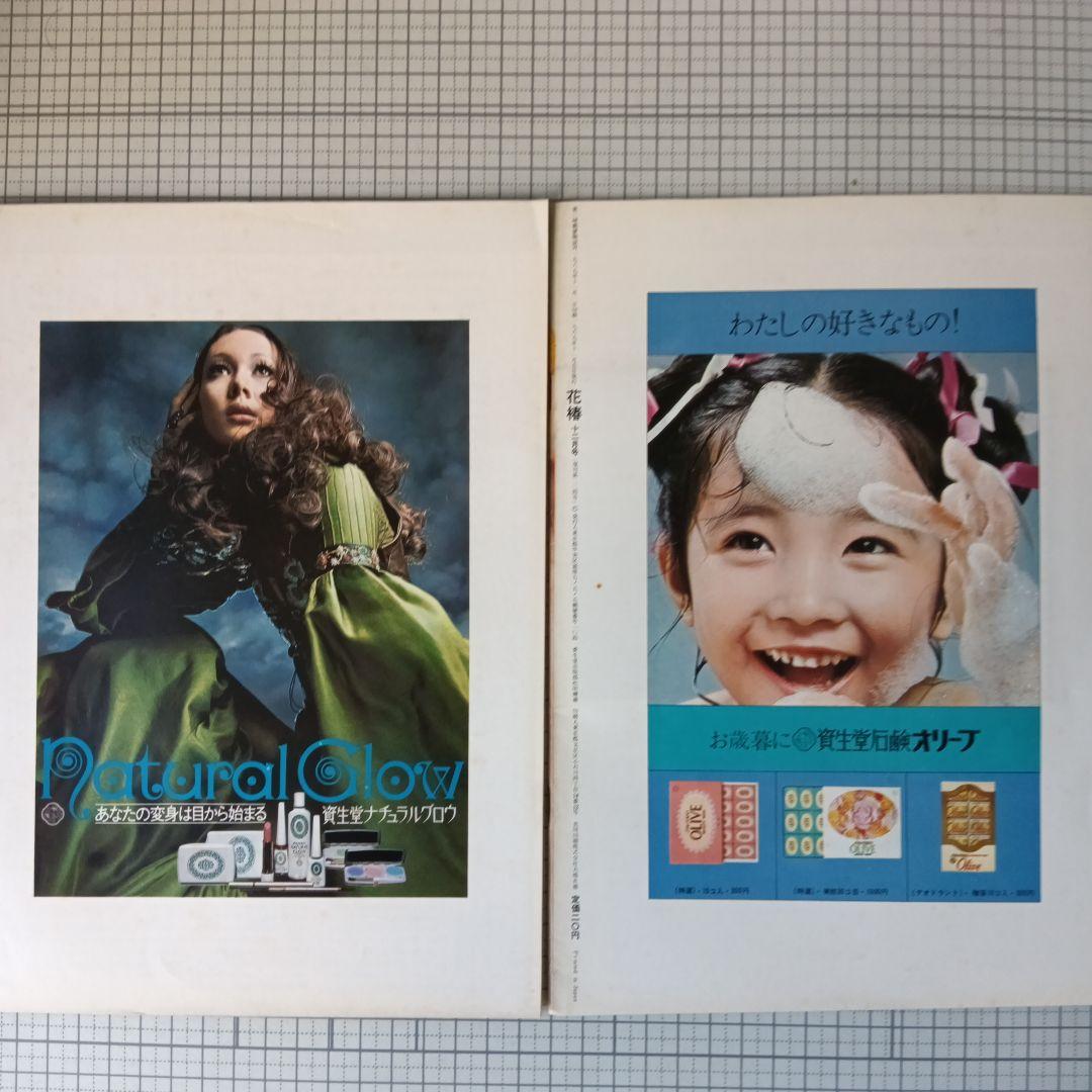 花椿　資生堂　1969年1月号～12月号　12冊セット