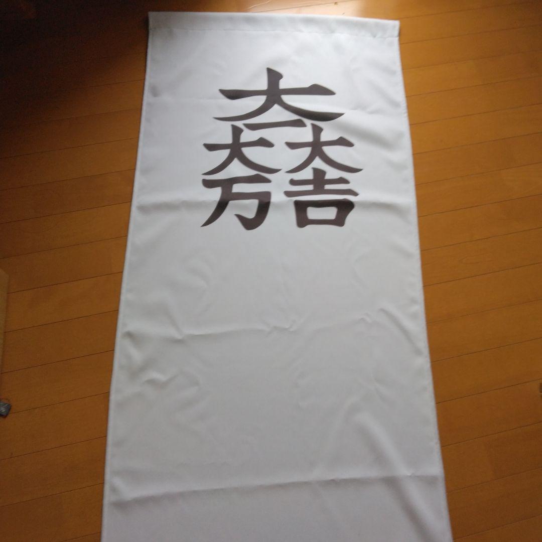 石田三成のぼり旗　大幅値下げ タイムセール