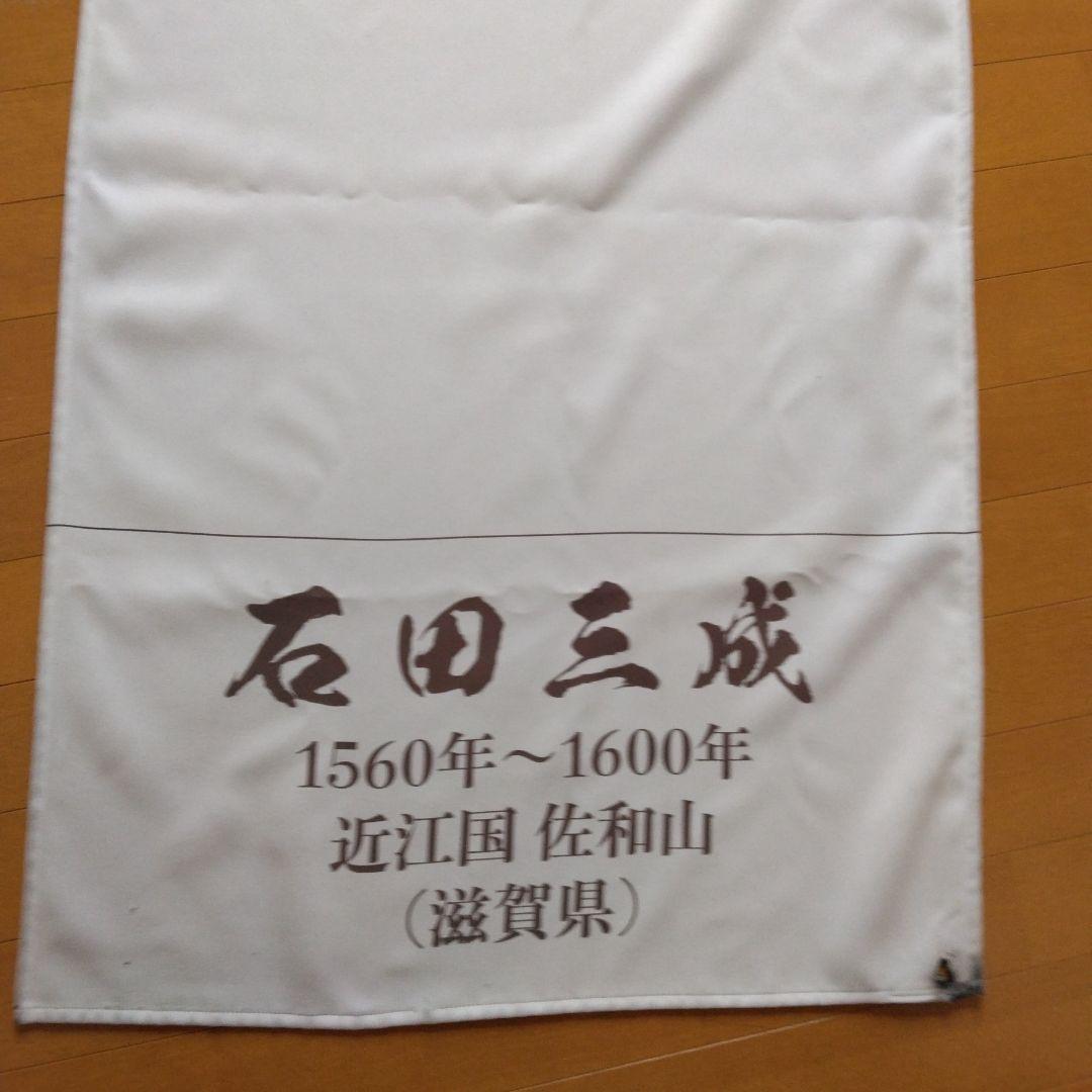 石田三成のぼり旗　大幅値下げ タイムセール