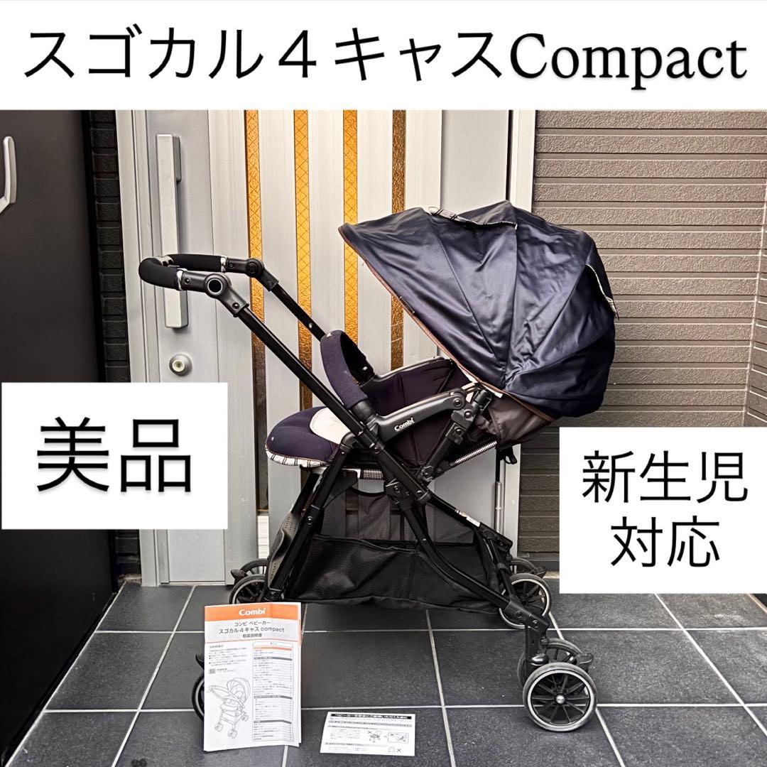 スゴカル４キャスCompact コンビ combi ベビーカー