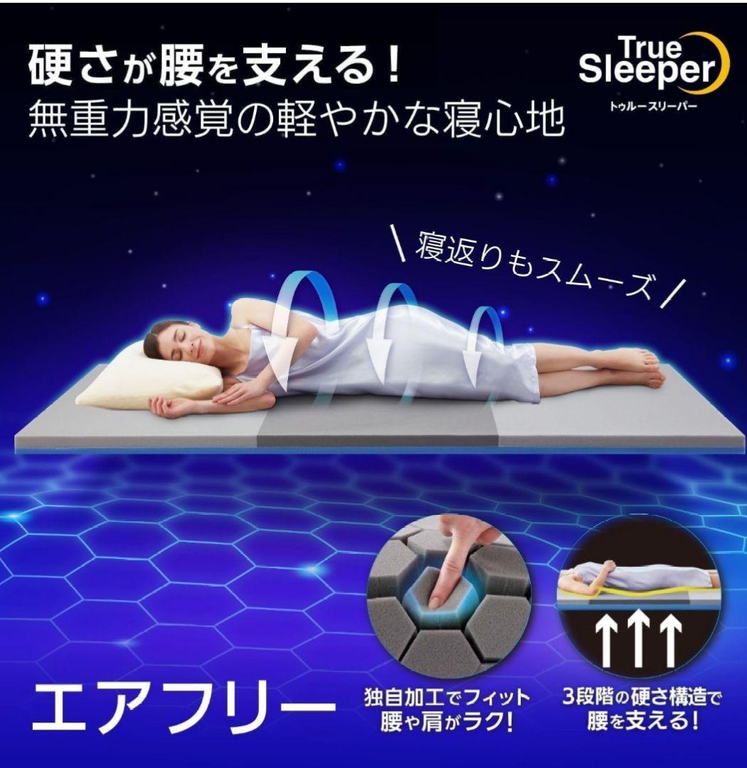 トゥルースリーパー　厚さ5cm オーバーレイ マットレス トッパー 防ダニ 防臭