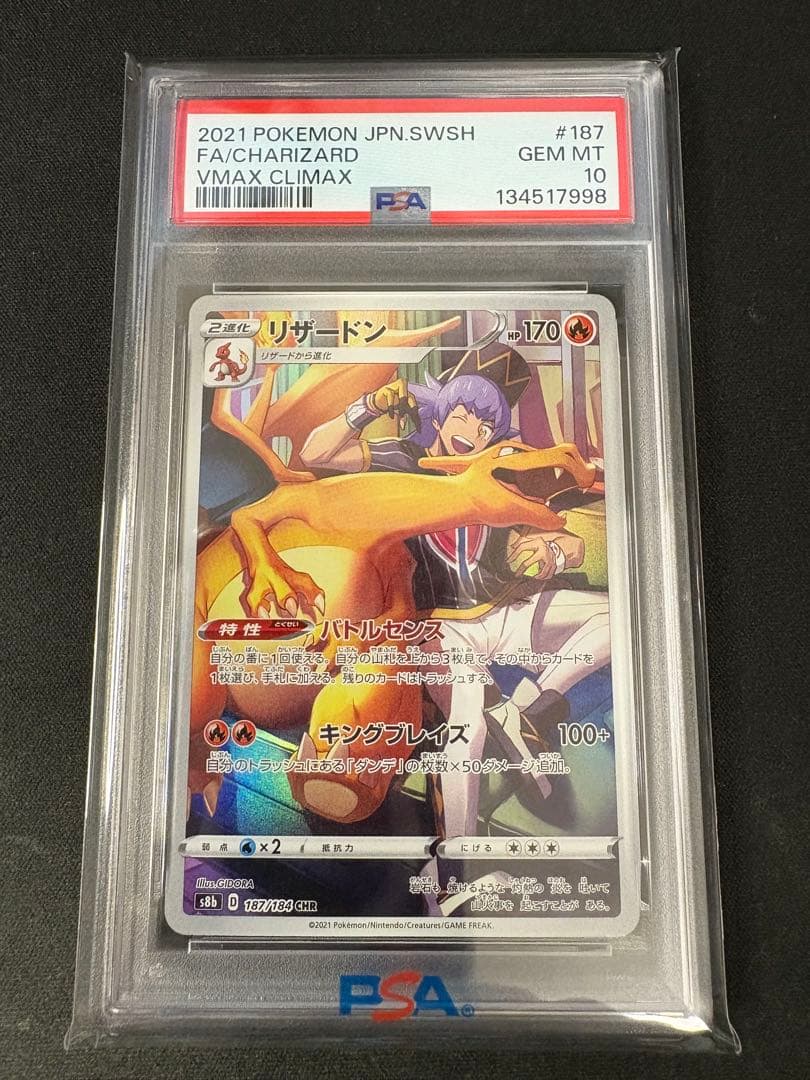 【PSA10】リザードン CHR S8b VMAXクライマックス 187/184