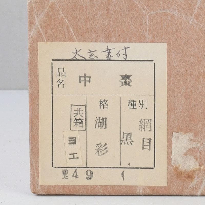 茶道具　中村湖彩作　網目蒔絵　中棗　共布　紫野　小林太玄極め箱　V　9369