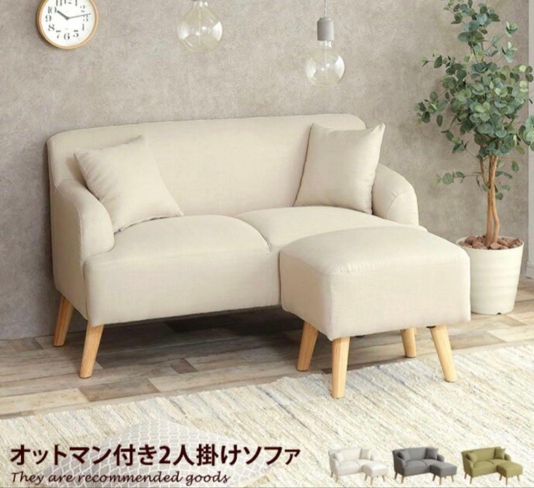 オットマン・クッション２つ付き　2人掛けソファ 2WAYタイプ
