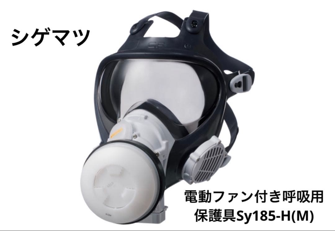 シゲマツ　電動ファン付き呼吸用保護具　Sy185-H(M) 国家検定合格品