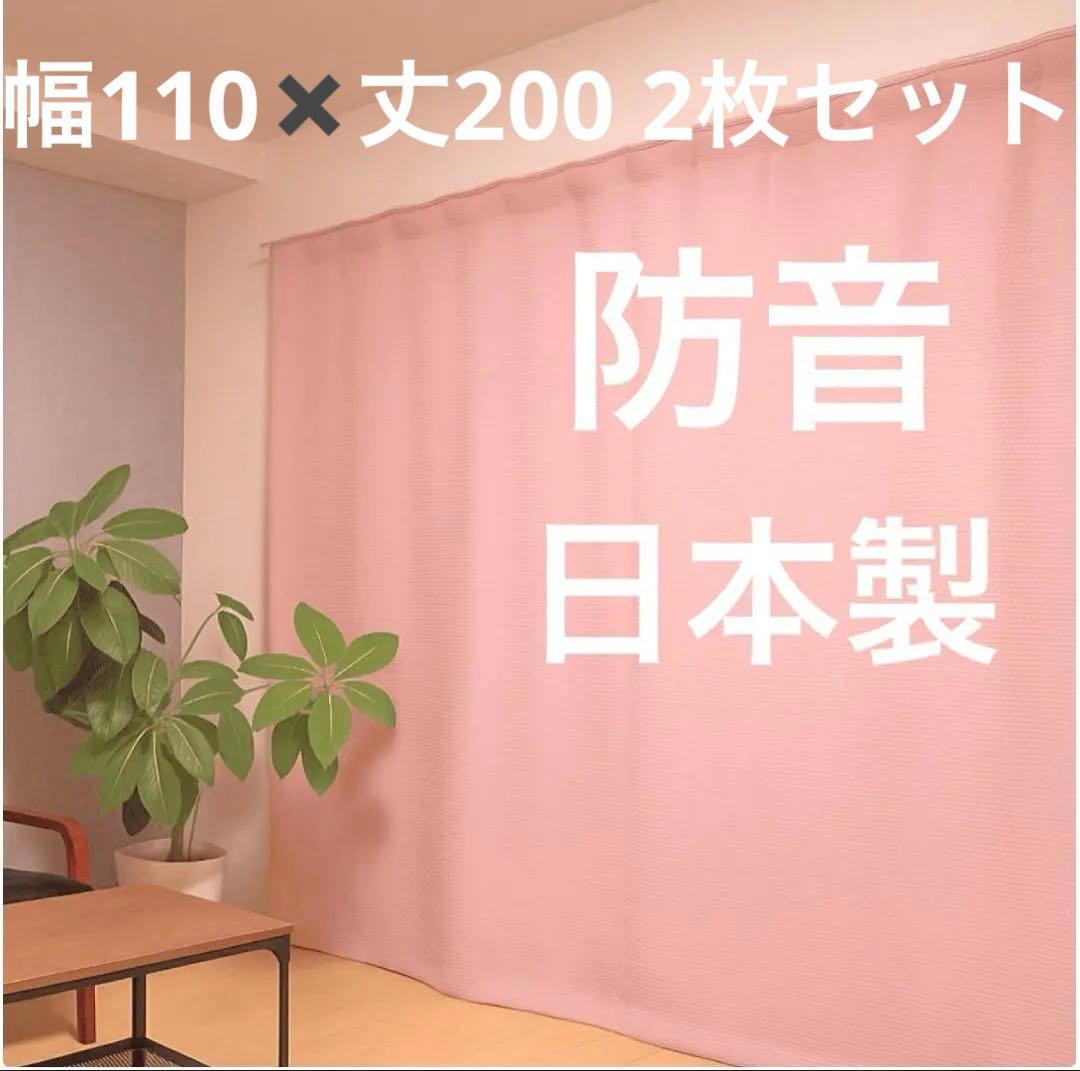 日本製　防音カーテン　幅110✖️丈200 2枚セット　防音専門ピアリビング