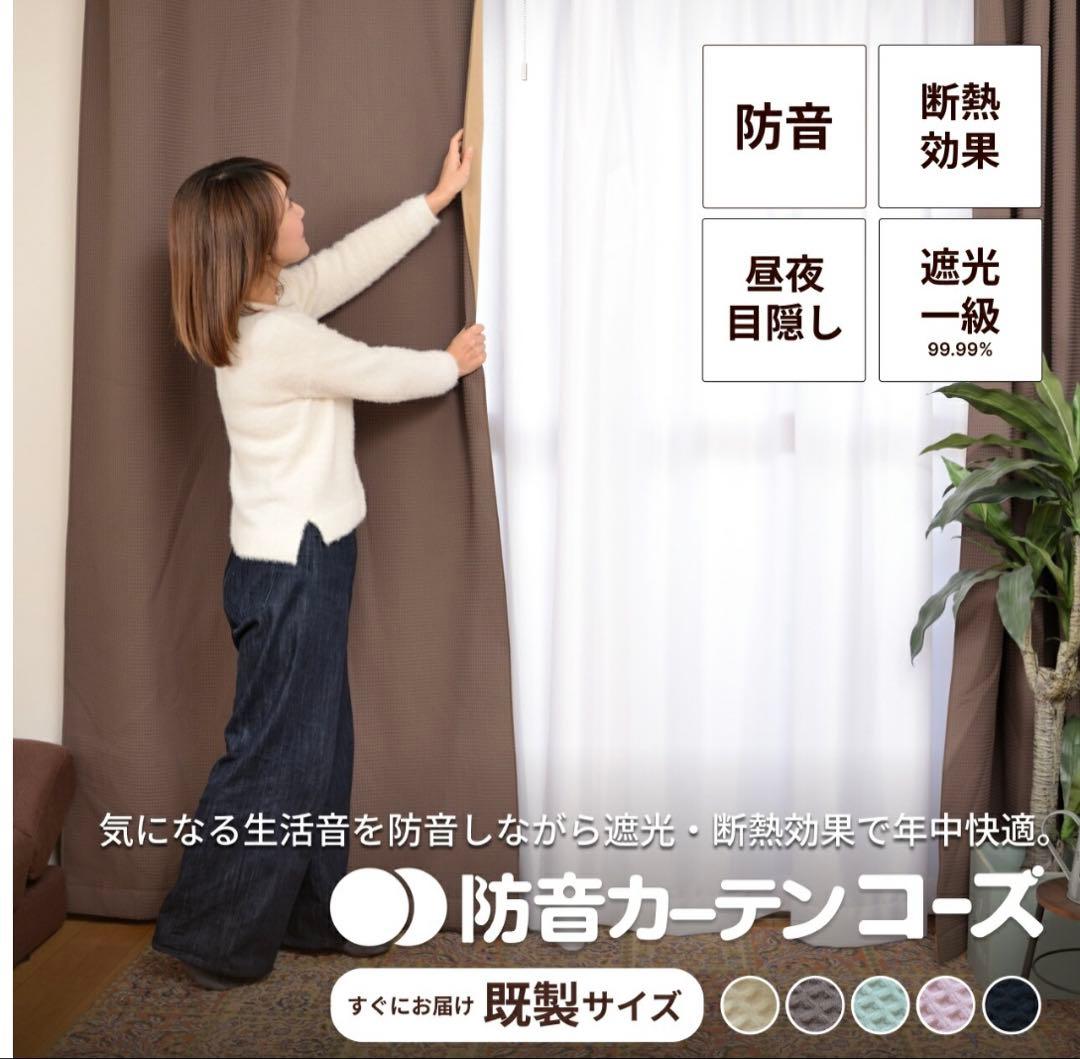 日本製　防音カーテン　幅110✖️丈200 2枚セット　防音専門ピアリビング