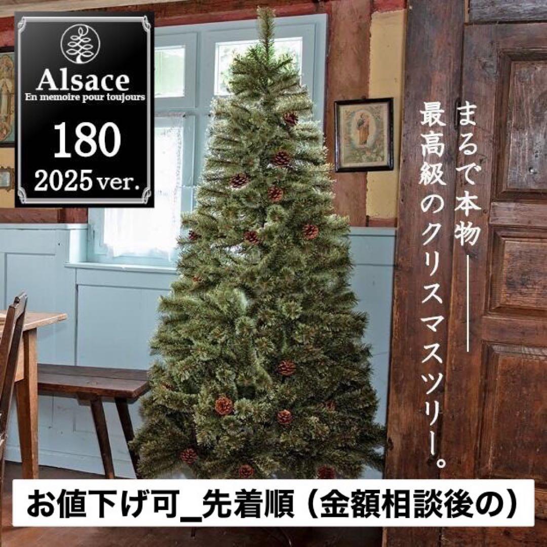 【2025年版アルザスツリー180新品】値下げ可_商品到着当日の投稿