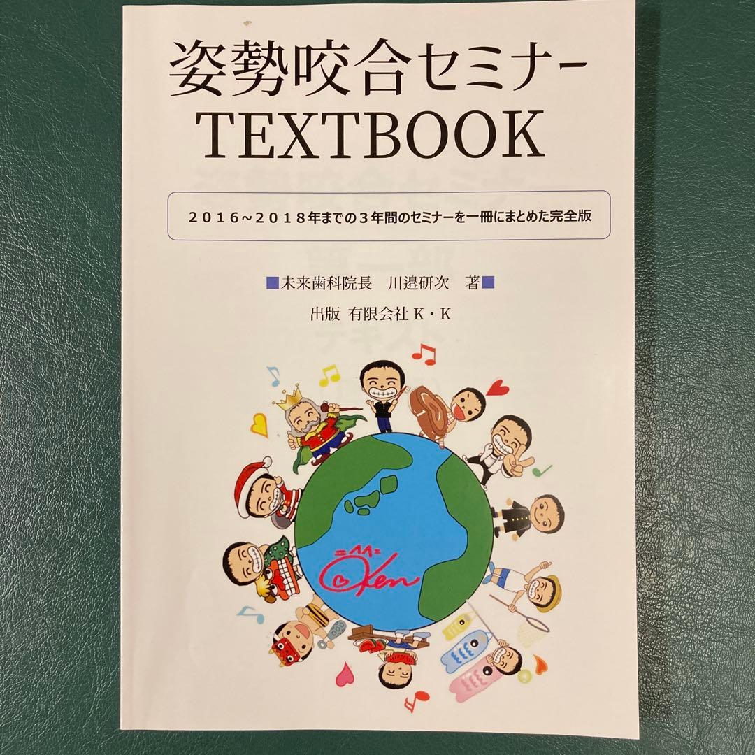 姿勢咬合セミナーテキスト