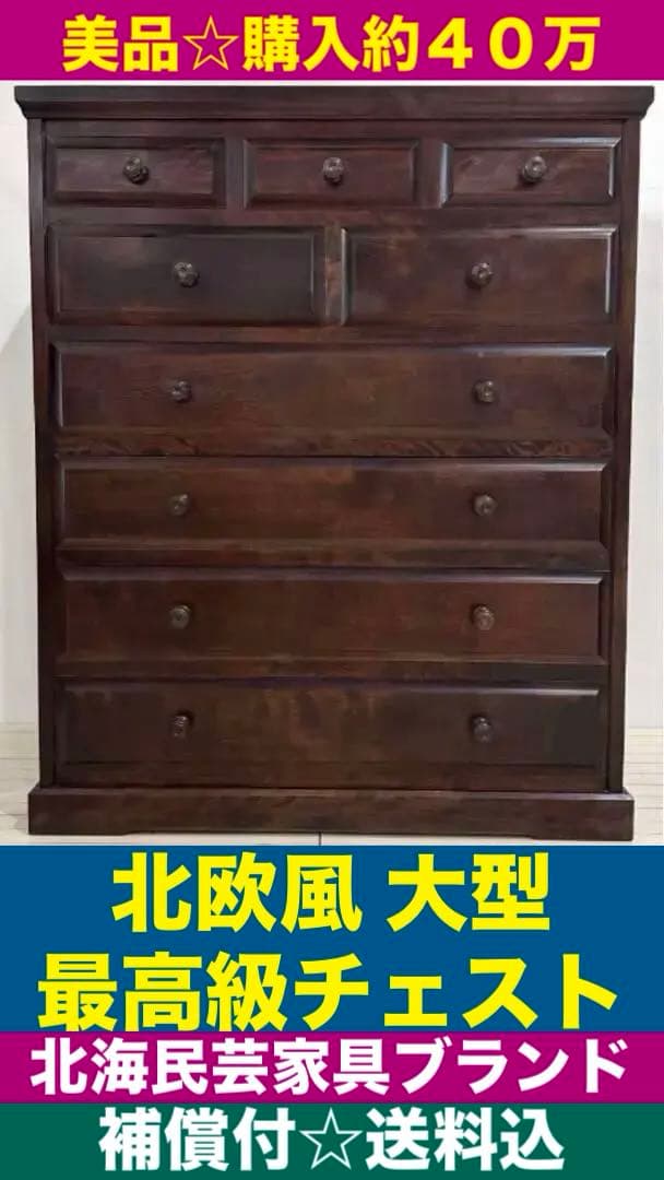 北海道民芸家具♦️最高級　北欧風　ダークブラウン収納箪笥♦️収納棚♦️補償付　送料込