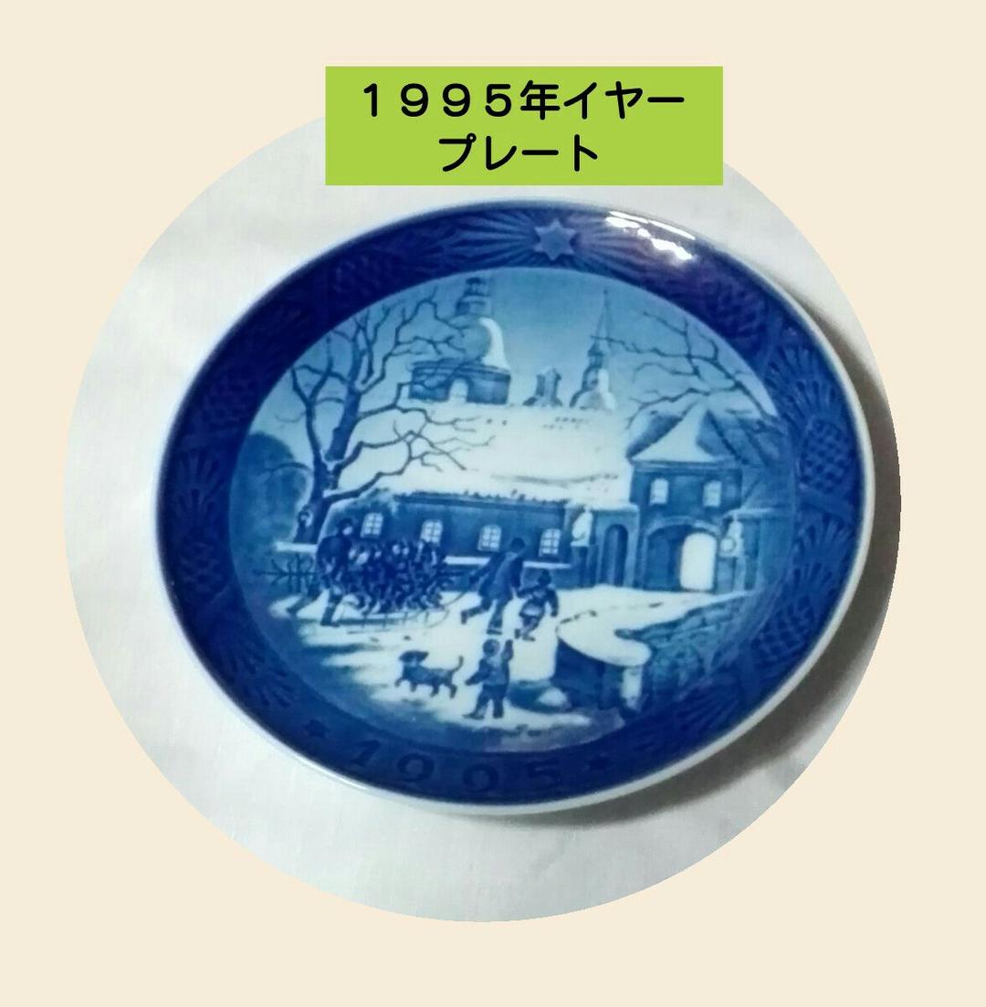 ロイヤル コペンハーゲンイヤープレート１級品