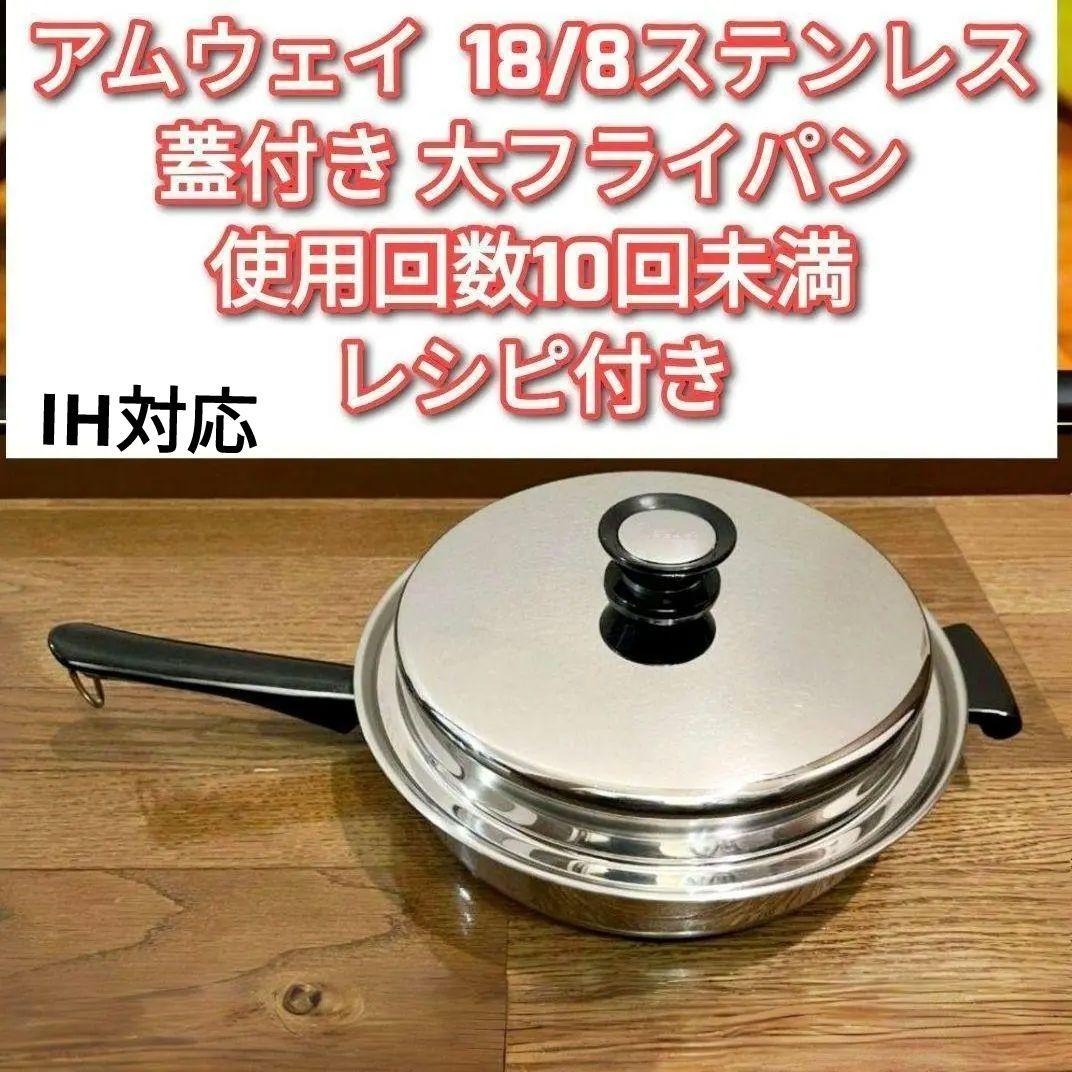 IH対応amway 18/8ステンレス 大フライパン 蓋付き アムウェイ@