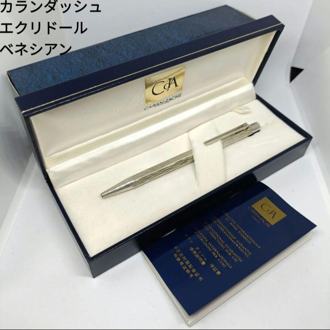 カランダッシュ エクリドール ベネシアン ボールペン シルバー 銀色 旧型 廃番