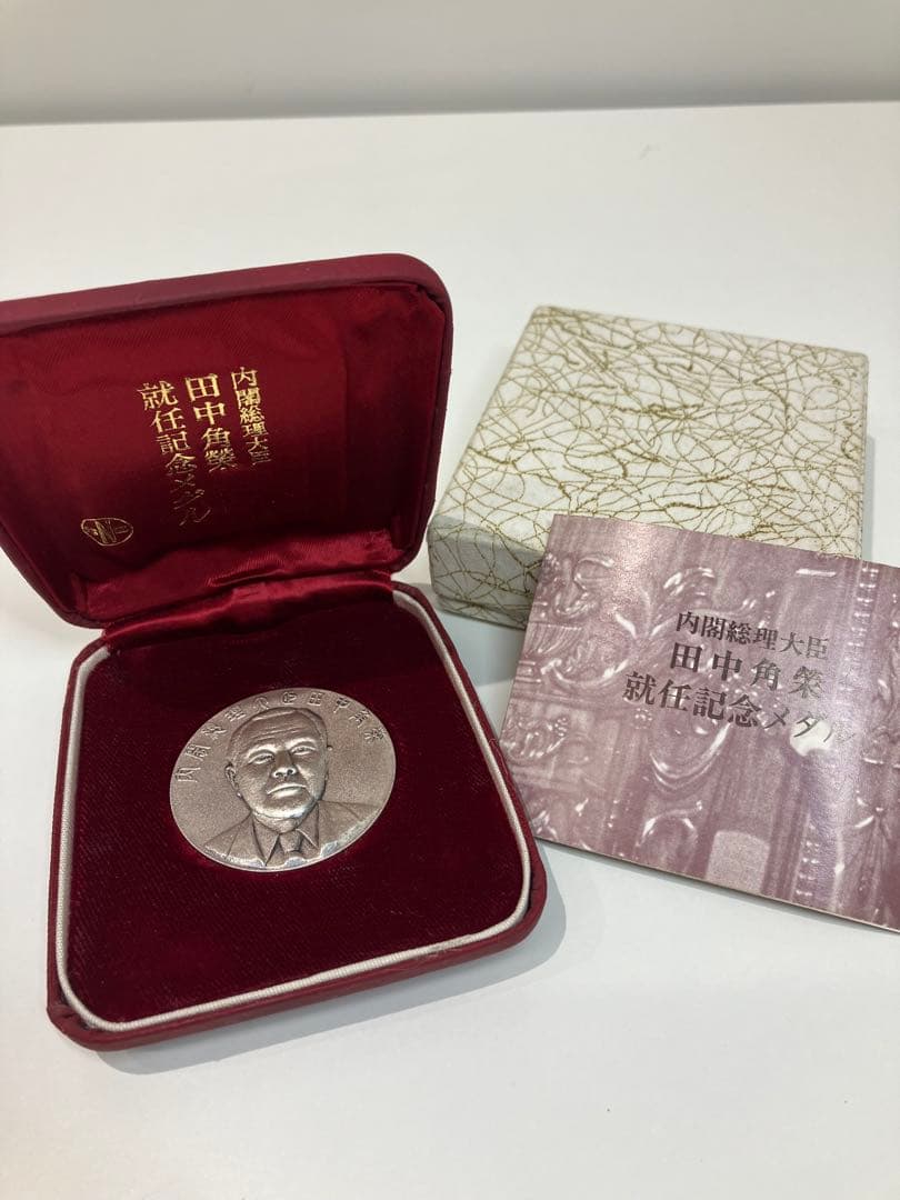 ★値下げ★ 純銀製 田中角栄　内閣総理大臣 就任記念メダル