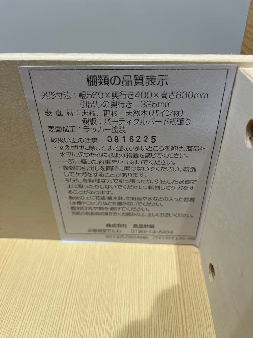 無印良品　パイン材4段　チェスト