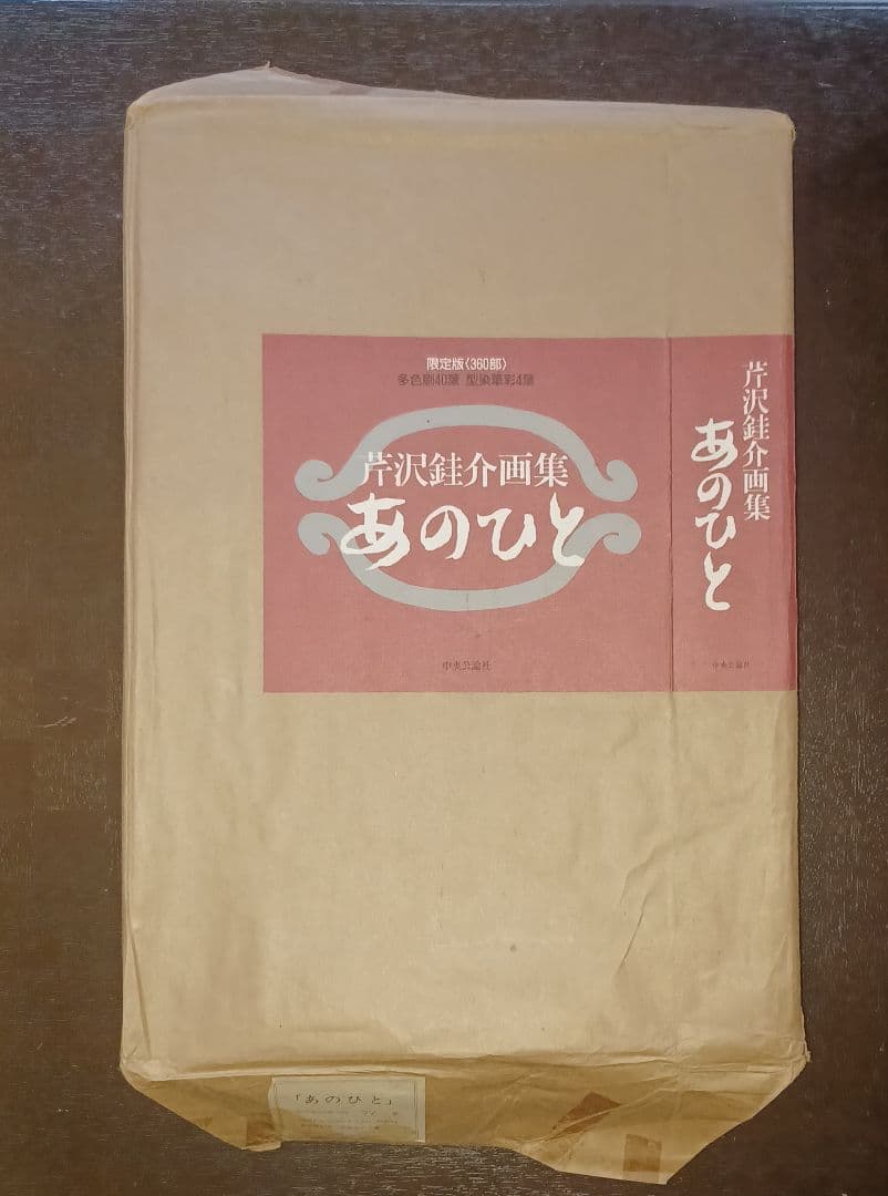 【美品・限定版】芹沢銈介『あのひと』 型染筆彩四葉　多色刷四十葉