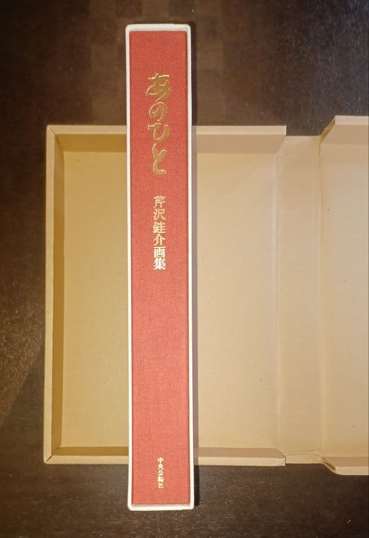 【美品・限定版】芹沢銈介『あのひと』 型染筆彩四葉　多色刷四十葉