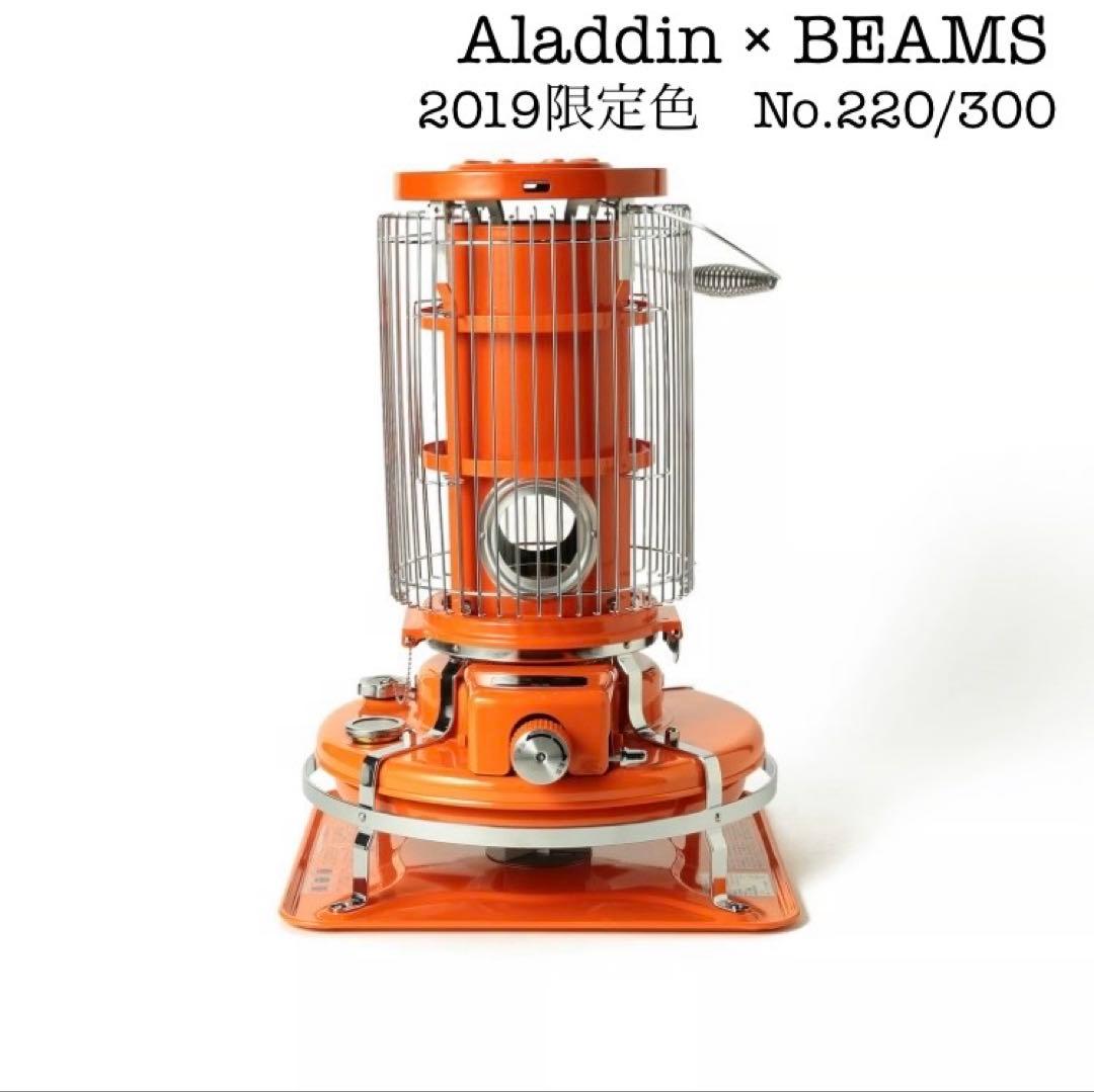 【数量限定・未使用】アラジン× BEAMS 2019年特別色限定300台
