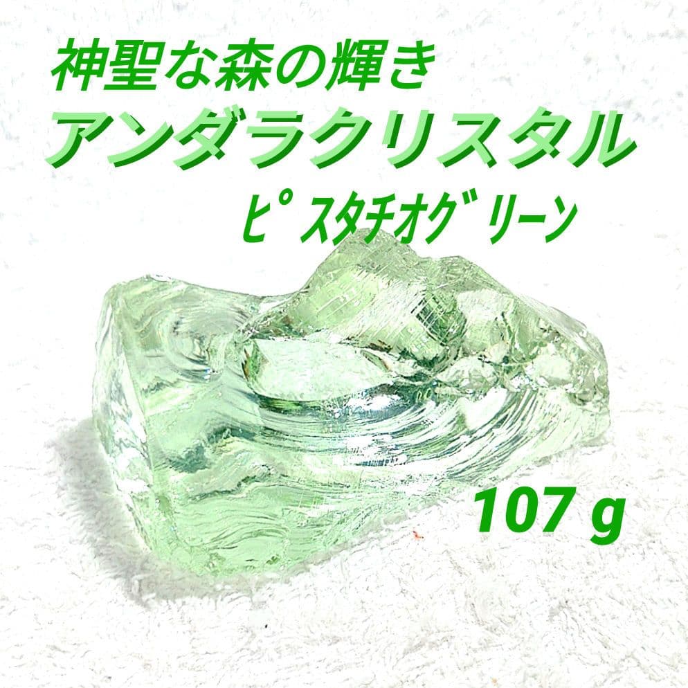 ☆安らぎと平和の象徴☆アンダラクリスタルピスタチオグリーン☆天然ガラス 107g