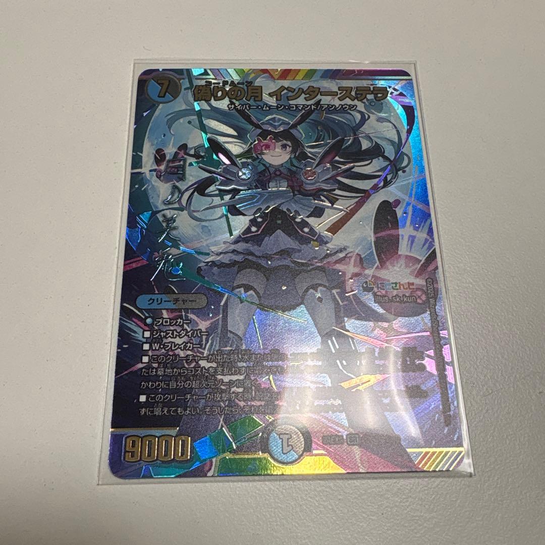 デュエルマスターズ 偽りの月 インターステラー サイバー・ムーン・コマンド
