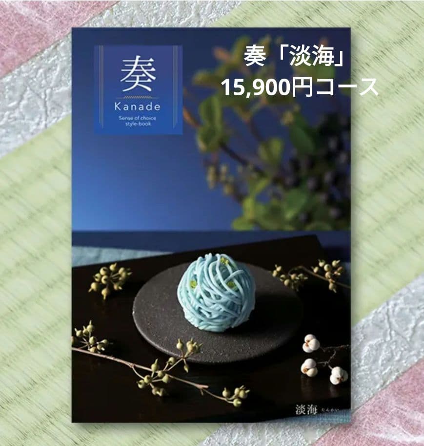 内祝い お返し 奏 カタログギフト 新品未使用 卒業 入学 合格祝い