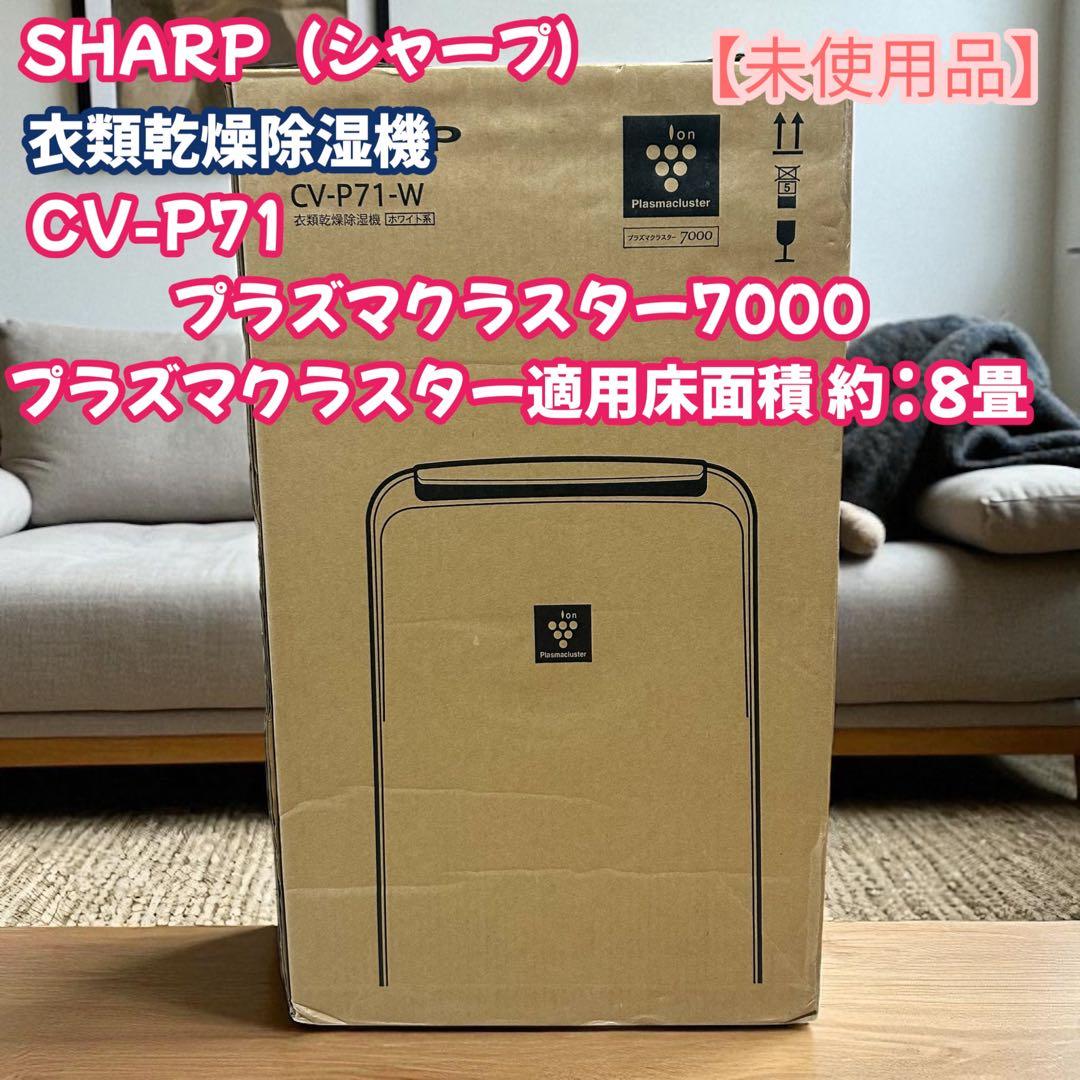 未使用品　SHARP シャープ　CV-P71 プラズマクラスター7000搭載