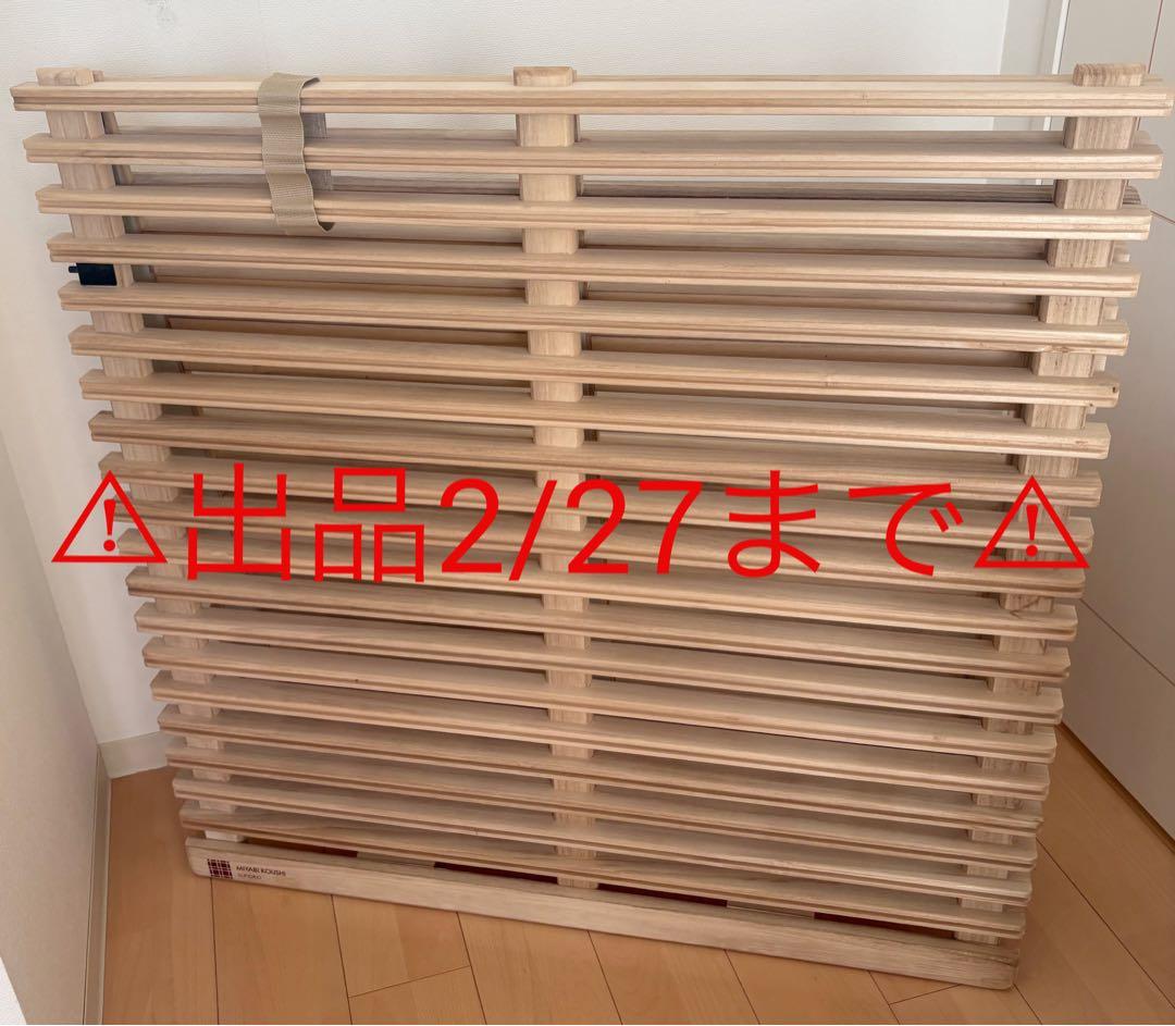 MIYABI KOUSHI みやび格子 二つ折りすのこベッド シングル