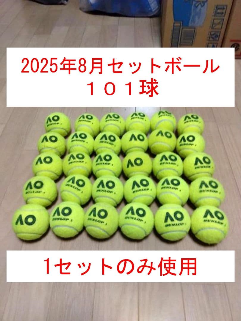 テニスボール 2025年8月大会使用のセットボール 101球