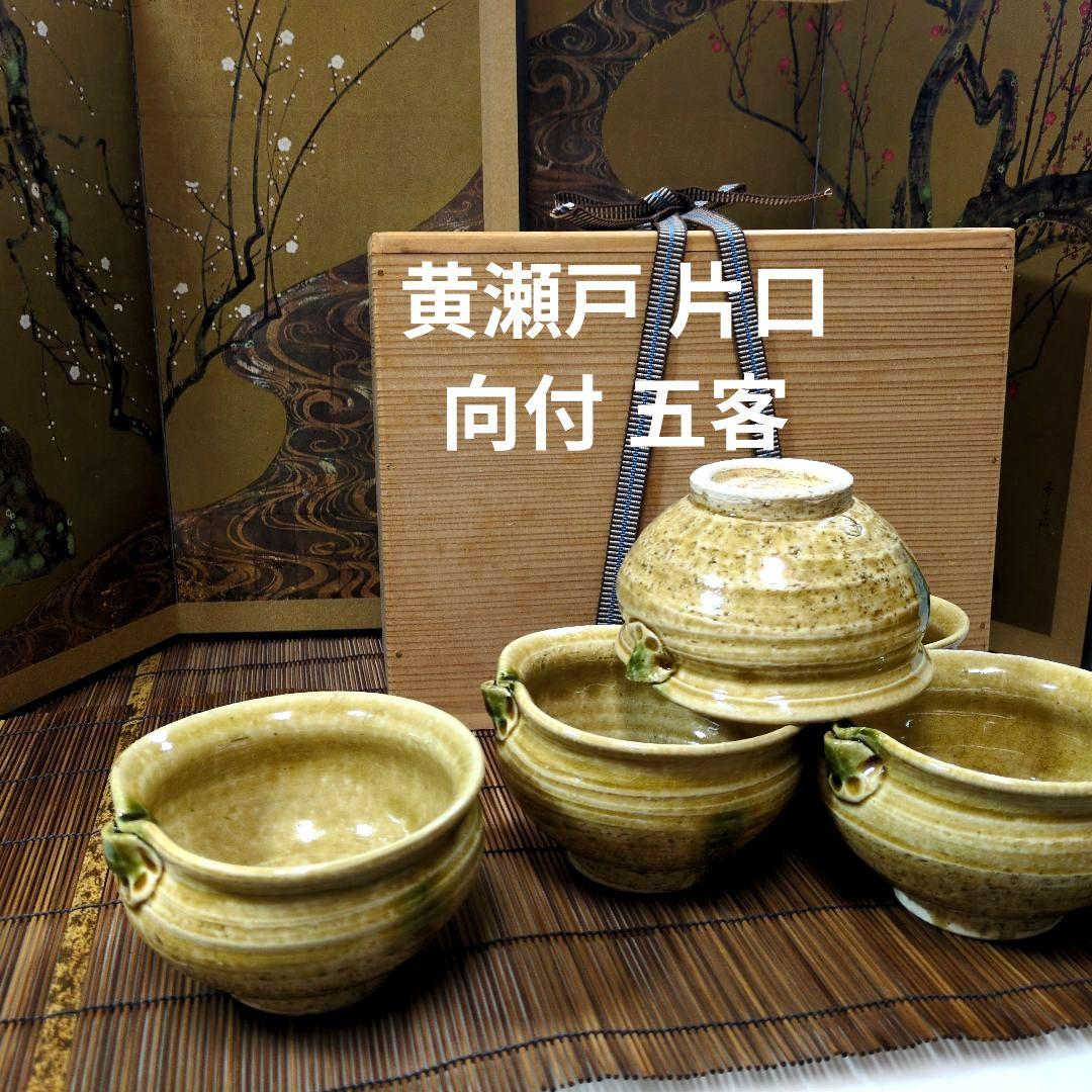 美品 黄瀬戸 片口向付け 五客揃い 東山造