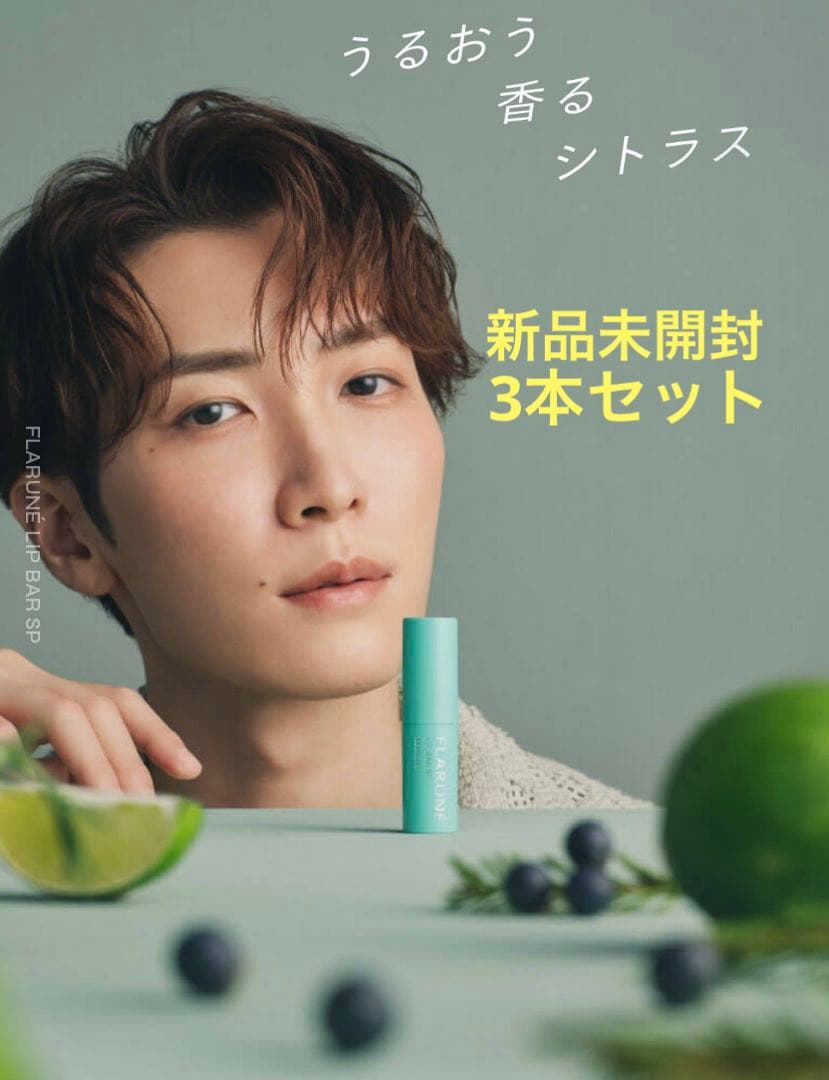 ALBIONフラルネ リップバー SP 渡辺翔太 3本セット