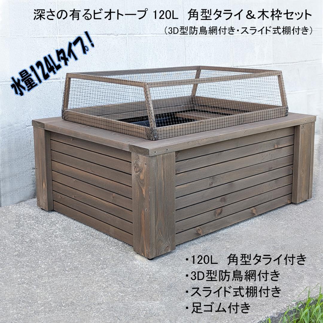 深さの有るビオトープ 120L　角型タライ＆木枠セット（3D防鳥網付き・棚付き）