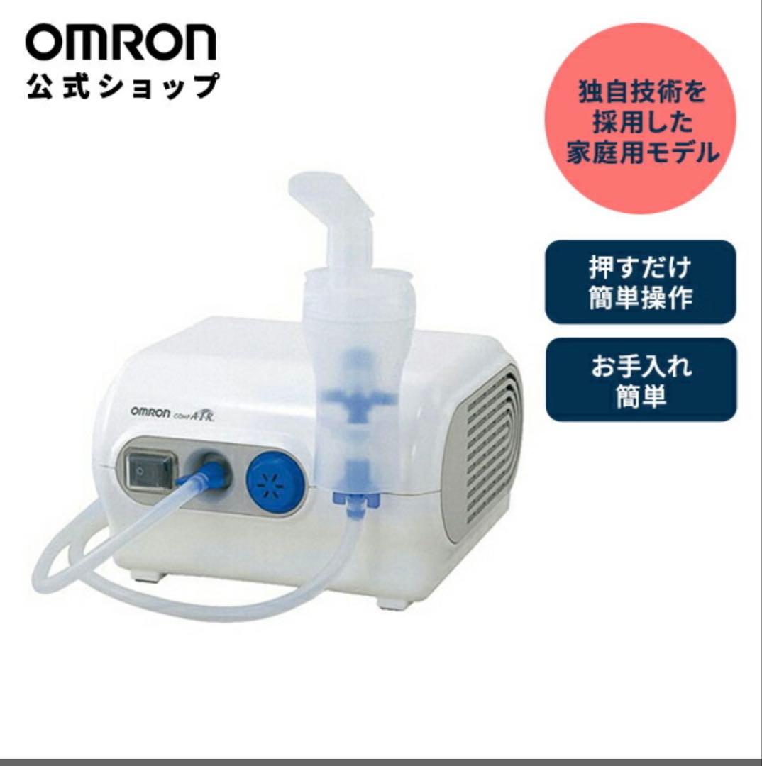 オムロン ネブライザー 新品未使用 付属品有