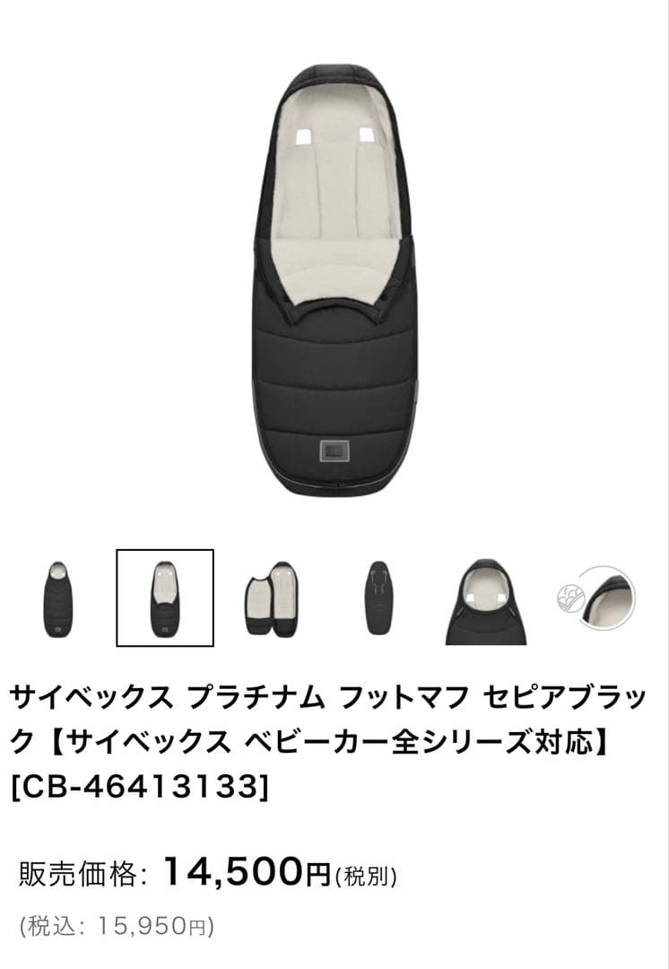 サイベックス プラチナム フットマフ　取り付け説明書付き