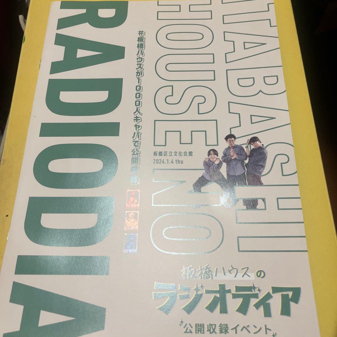 板橋ハウス　直筆サイン入りクリアファイル　ラジオディアパンフレット