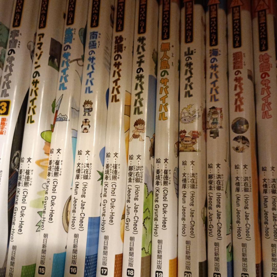 科学漫画　サバイバルシリーズ　朝日新聞出版 18巻+タイムワープシリーズ　1巻