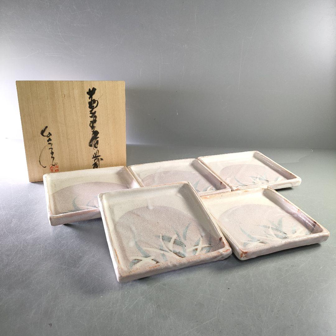 A1229-4/志野焼/仙山窯/安藤日出武/唐草文足付四方皿5客/飾皿/懐石道具