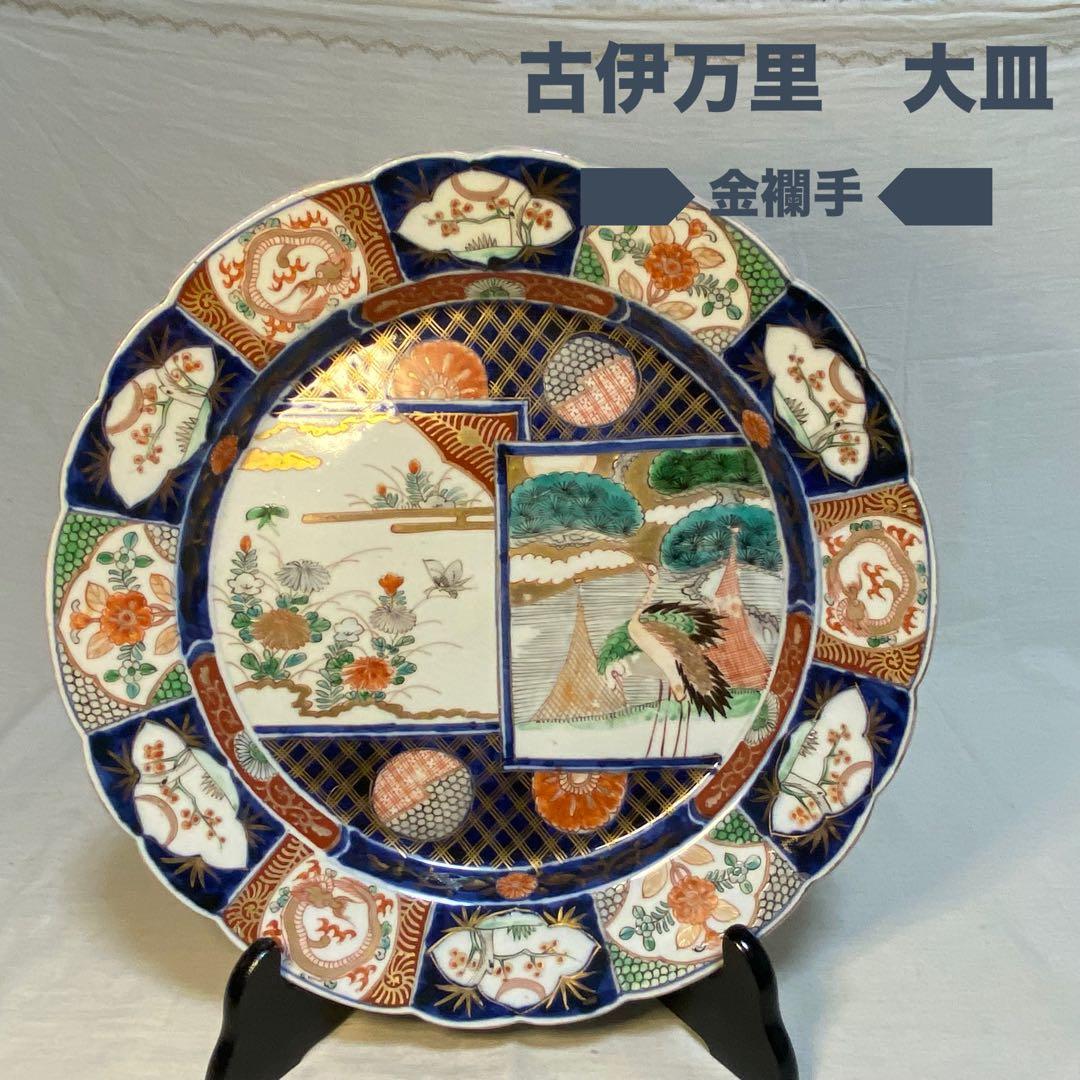 伊万里　古伊万里　大皿　色絵　金襴手　花の図　鳥の図