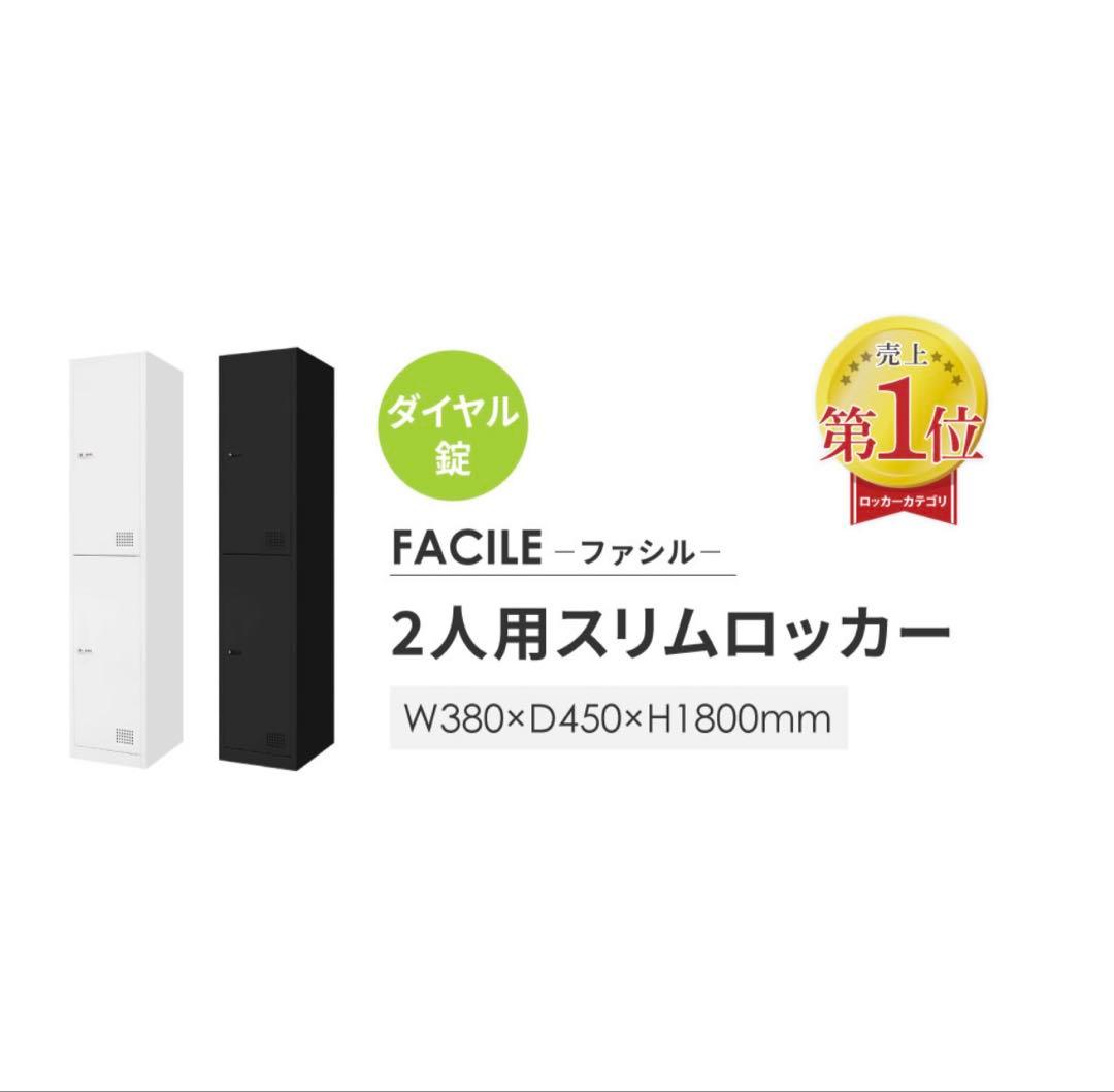 FACILE 2人用スリムロッカー ホワイト