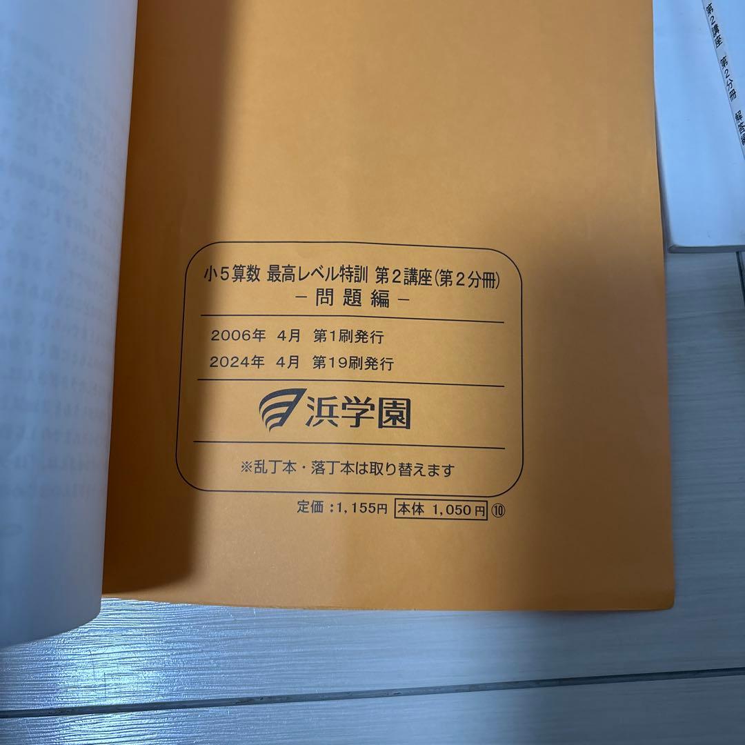 浜学園　小5 算数 最高レベル特訓問題集 全12冊セット