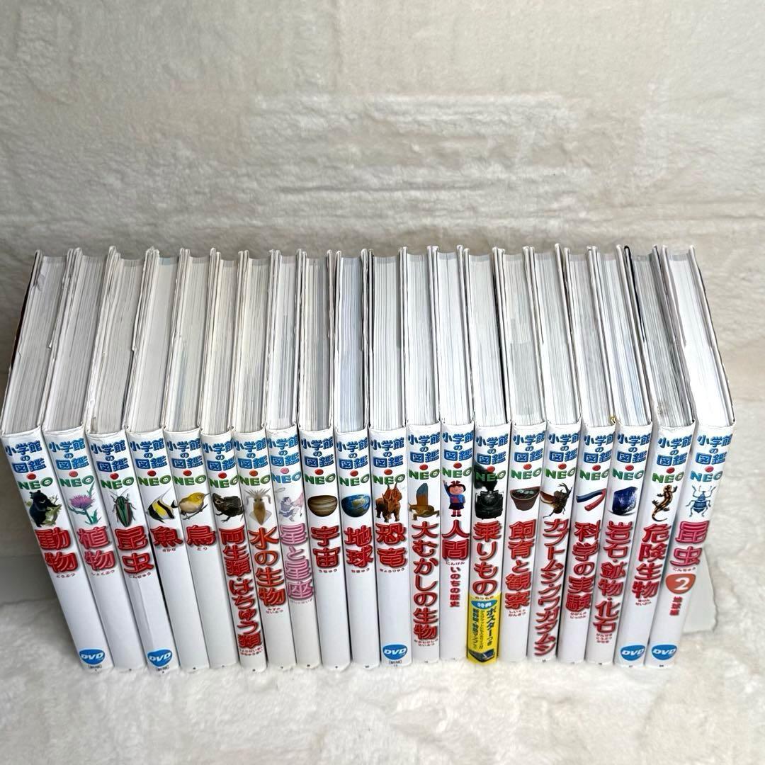 【良品】小学館の図鑑NEO 20冊セット　（全冊カバーあり、DVD・付録多数）